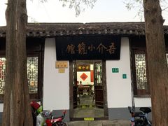 门面-吾介小籠館