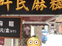 -叶氏麻糍(鼓浪屿店)