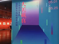 -江苏省美术馆(长江路新馆)