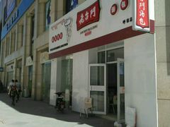 -老台门汤包(万达总店)
