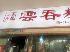 -一福记面家(江泰路店)