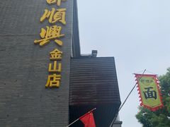 -邵顺兴锅盖面(金山宝地店)