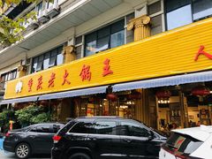 门面-重庆老火锅王(西安北路店)