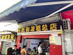 门面-好吃狗凉糕总店