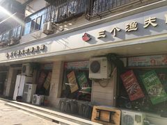 门面-三个渔夫·蒸汽海鲜(小白楼店)