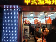 门面-老韩煸鸡·中国炸鸡(水塔美食街店)