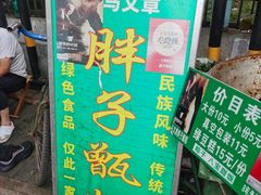 -马文章胖子甑糕(洒金桥店)