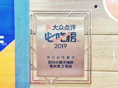 -四川小胡子海鲜(丁村万人海鲜广场店)