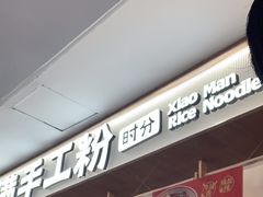 -小满手工粉(北京来福士店)