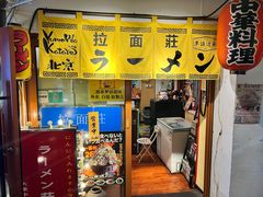 -拉面莊夢語＆中华料理八椿
