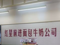 -红星前进面包牛奶公司(君太店)