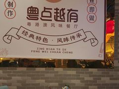 -粤点越有·茶点·粤菜(樵岭国际店)