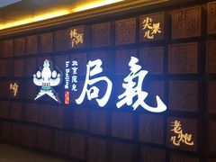 -局气 烤鸭·北京菜(光华路店)