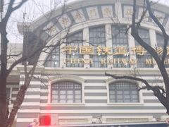 -中国铁道博物馆(正阳门馆)