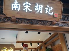 门面-南宋胡记(杭州河坊街店)