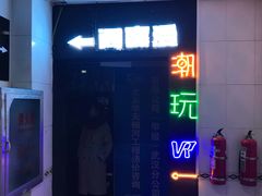 -VR间客漫虚拟现实体验馆(汉街店)