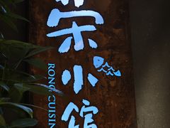-荣小馆(杭州大厦店)