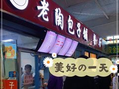 -老陶包子铺(南大西南村店)