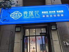 门面-香探花·擀面皮肉夹馍(北苑店)