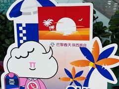 -巴黎春天(陕西路店)