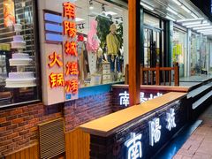 -南阳城烧烤海鲜酒店(和平路店)