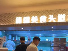 -相约·羊村小馆非遗手抓肉(七一酱园店)