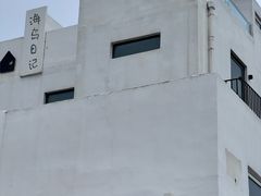 -海岛日记(养马岛店)