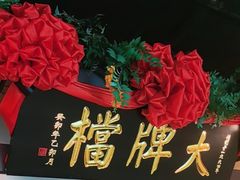 -南京大牌档(中关村领展广场店)