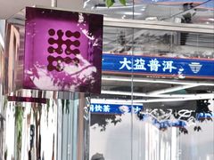 -大益茶庭(永庆坊店)
