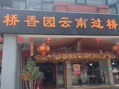 门面-桥香园云南过桥米线(金马碧鸡店)