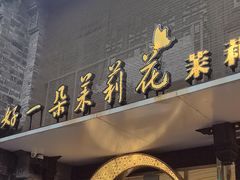 -好一朵茉莉花(老门东店)