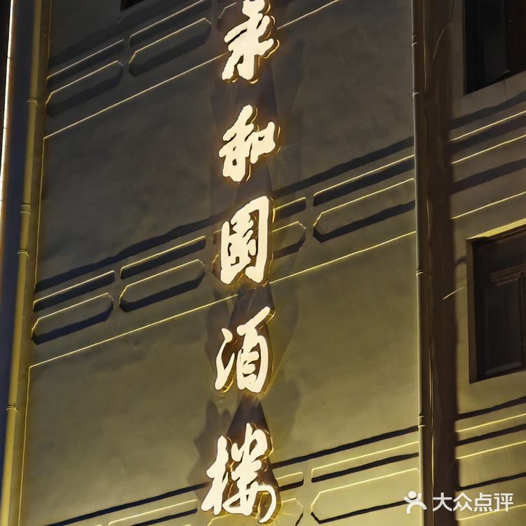 南京老字号之 永和园酒楼