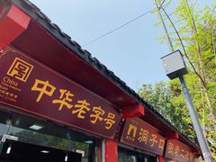 门面-洞子口张老二凉粉(文殊院店)