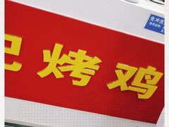 -香妃烤鸡(新奥店)