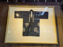-中村藤吉(本店)