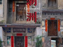 -潮州古城