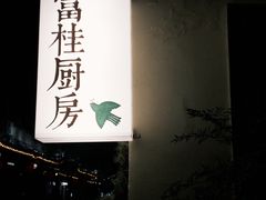 -富桂厨房