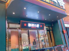 -靓虾二哥长沙地标小龙虾(步步高店)