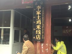 -正宗李家土鸡米线店