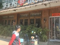 -李掌柜土菜馆(沔中店)