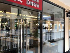 门面-拿渡·水煮鱼麻辣香锅(王府井奥莱·香江小镇店)