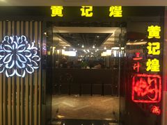 -黄记煌三汁焖锅(崇文门店)