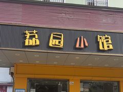 门面-荔园小馆(园岭新村二期店)
