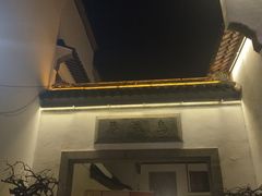 -清真蒋有记(老门东店)