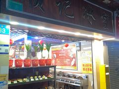 -顺记冰室(宝华路店)