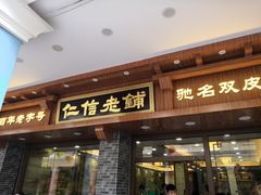门面-仁信老铺(华盖路店)