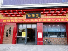 门面-钱汤圆(金桂大道店)