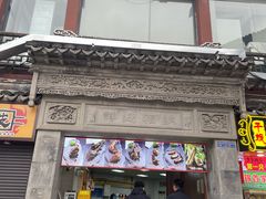 -王裕興肉莊(南禅寺店)