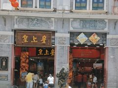 -皇上皇腊味店(下九路店)
