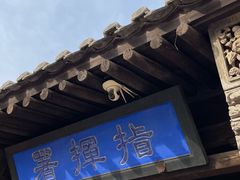 -鸡鸣驿城